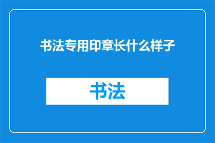 书法专用印章长什么样子