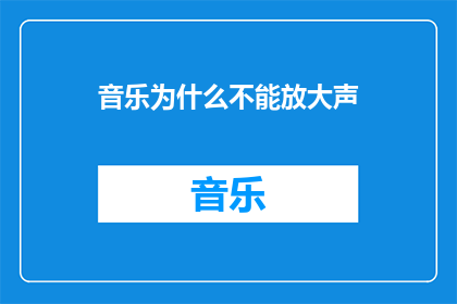 音乐为什么不能放大声(为什么音乐不能放大声？)