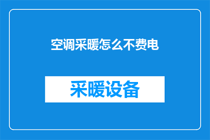 空调采暖怎么不费电(如何有效节能，空调采暖不费电？)