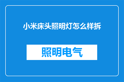 小米床头照明灯怎么样拆(如何拆解小米床头照明灯？)