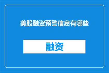 美股融资预警信息有哪些(美股融资预警信息有哪些？)