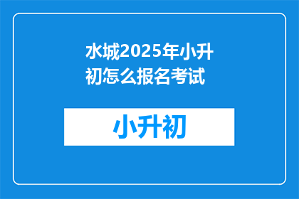 水城2025年小升初怎么报名考试