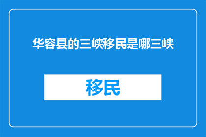 华容县的三峡移民是哪三峡(华容县的三峡移民属于哪三大水系？)