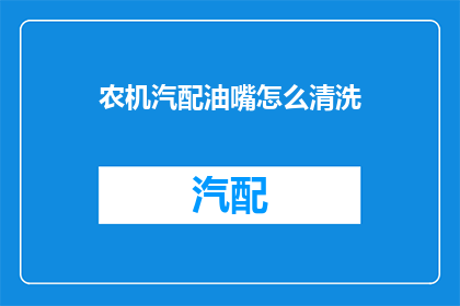 农机汽配油嘴怎么清洗(农机汽配油嘴清洗方法是什么？)