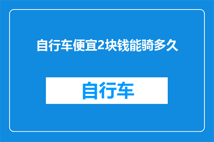 自行车便宜2块钱能骑多久(自行车价格降低两元，能持续骑行多久？)