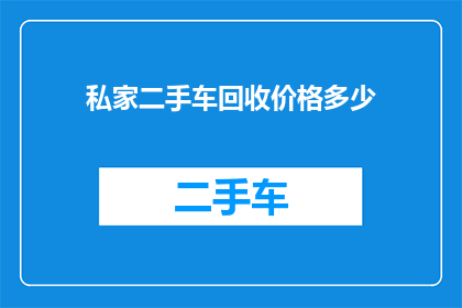 私家二手车回收价格多少