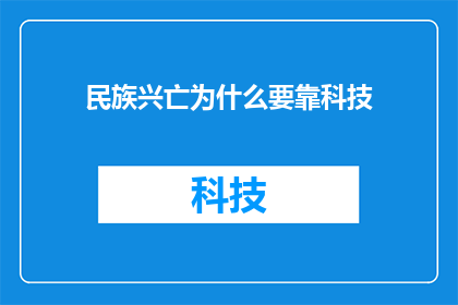 民族兴亡为什么要靠科技(民族兴亡的钥匙：为何科技成为关键？)