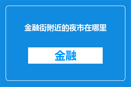 金融街附近的夜市在哪里(金融街周边的夜市在哪里？)