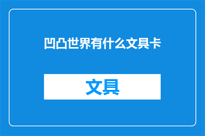 凹凸世界有什么文具卡