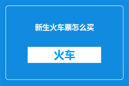 新生火车票怎么买(如何购买新生火车票？)