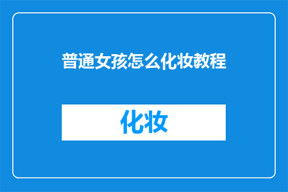普通女孩怎么化妆教程(如何成为化妆高手：普通女孩的化妆教程指南)