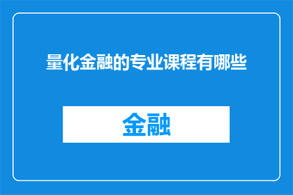 量化金融的专业课程有哪些(量化金融领域的核心课程有哪些？)