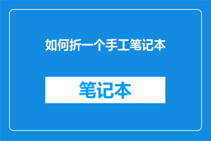 如何折一个手工笔记本(如何折制一个精致的手工笔记本？)