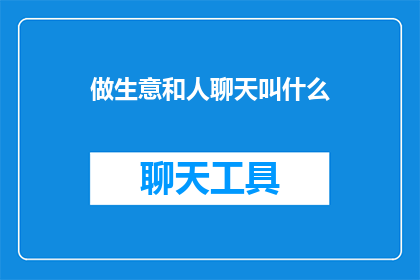 做生意和人聊天叫什么