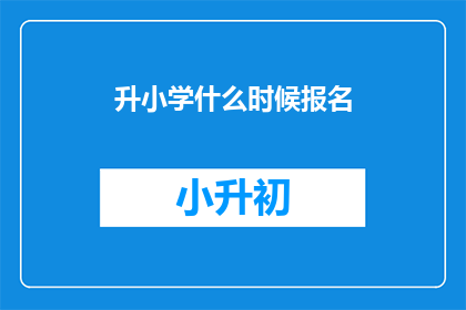 升小学什么时候报名(何时开始准备迎接小学入学的挑战？)