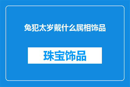 兔犯太岁戴什么属相饰品(兔年犯太岁佩戴什么属相饰品？)