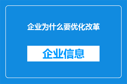 企业为什么要优化改革(企业为何必须进行优化改革？)