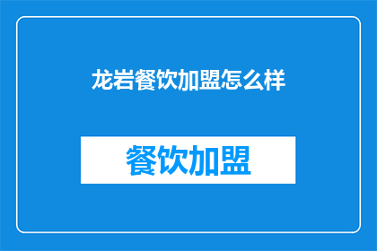 龙岩餐饮加盟怎么样(龙岩餐饮加盟的前景如何？)