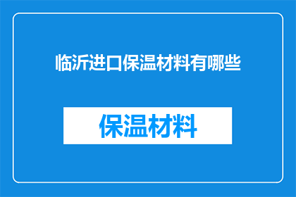 临沂进口保温材料有哪些(临沂市进口保温材料种类有哪些？)