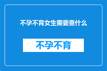 不孕不育女生需要查什么