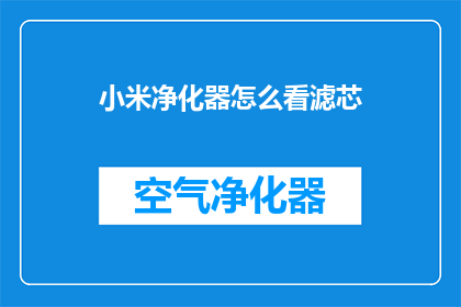 小米净化器怎么看滤芯(如何评估小米空气净化器滤芯的性能？)