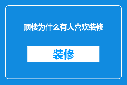 顶楼为什么有人喜欢装修(为何顶楼的住户偏爱装修？)