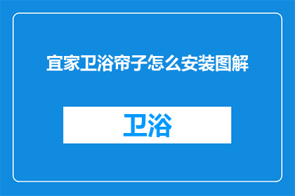 宜家卫浴帘子怎么安装图解(如何正确安装宜家卫浴帘子？图解步骤详细展开)