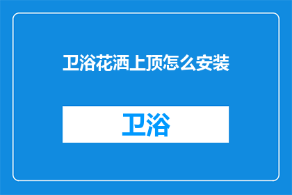 卫浴花洒上顶怎么安装(如何正确安装卫浴花洒上顶？)