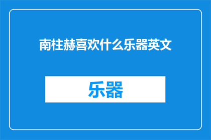南柱赫喜欢什么乐器英文(南柱赫的音乐品味：他钟爱哪些乐器？)