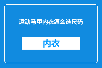 运动马甲内衣怎么选尺码(如何正确选择运动马甲的尺码？)