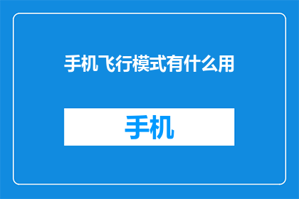 手机飞行模式有什么用(手机飞行模式究竟有何神奇之处？)