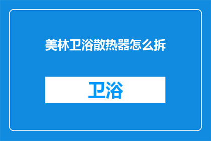 美林卫浴散热器怎么拆(如何安全拆卸美林卫浴散热器？)
