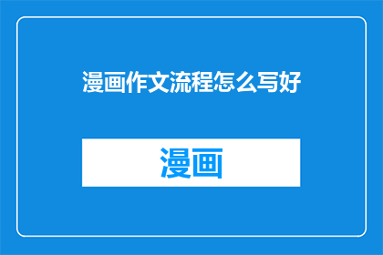 漫画作文流程怎么写好(如何有效地撰写漫画作文？)