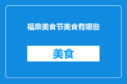 福鼎美食节美食有哪些(福鼎美食节究竟有哪些令人垂涎的佳肴？)