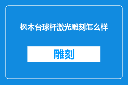 枫木台球杆激光雕刻怎么样(枫木台球杆激光雕刻技术如何？)