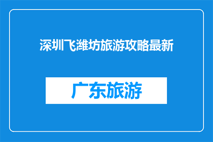 深圳飞潍坊旅游攻略最新