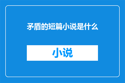 矛盾的短篇小说是什么(矛盾的短篇小说是什么？)
