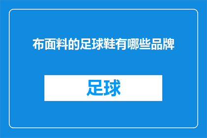布面料的足球鞋有哪些品牌(哪些品牌提供高质量的布面料足球鞋？)