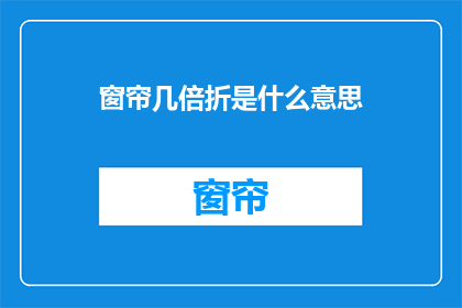窗帘几倍折是什么意思(窗帘几倍折是什么意思？探究窗帘折叠方式的奥秘)