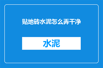 贴地砖水泥怎么弄干净
