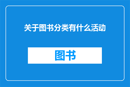 关于图书分类有什么活动