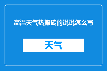 高温天气热搬砖的说说怎么写(高温天气下，如何搬砖而不被热浪击倒？)