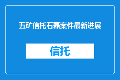 五矿信托石磊案件最新进展(五矿信托石磊案件最新进展如何？)