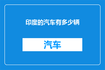 印度的汽车有多少辆(印度的汽车数量究竟有多少？)