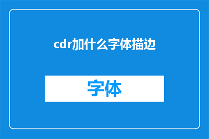 cdr加什么字体描边(如何给CDR文件添加字体描边效果？)