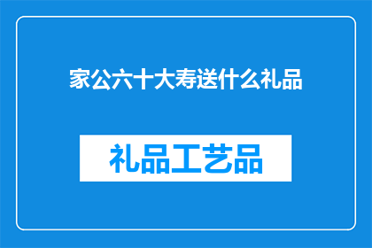 家公六十大寿送什么礼品