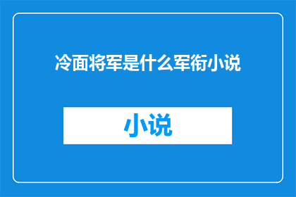 冷面将军是什么军衔小说(冷面将军：是什么军衔？)