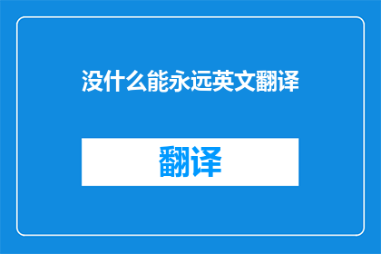 没什么能永远英文翻译(DoesNothingEverLastAQuestionofPermanenceinLife)