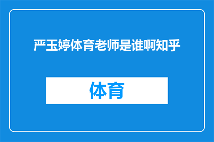 严玉婷体育老师是谁啊知乎(严玉婷体育老师是谁？知乎上有人知道吗？)