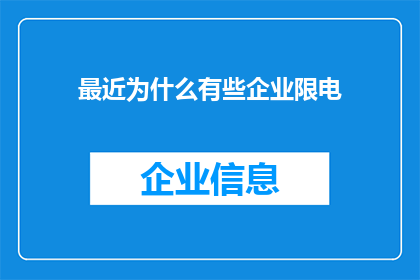 最近为什么有些企业限电(近期，为何部分企业遭遇限电现象？)